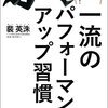 一流のパフォーマンスアップ習慣　～疲れたと思う前に休むかぁ～