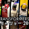 トランスフォーマー：東京おもちゃショー2019　まとめ