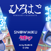 「雪ミク」×「ひろはこ」冬の観光キャンペーンが、2024年12月1日から2025年2月28日まで開催中。雪ミク・リン・レン・ルカ・MEIKO・KAITOが弘前・函館の各地でグッズやフォトパネル、展示、AR写真などのコラボ。R Sound Design さんによるテーマ曲も公開