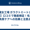 【魔女工場 ガラクトミートナー 評判】口コミで徹底検証！毛穴・角質ケアへの効果と注意点