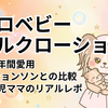 アロベビー ミルクローション対ジョンソンベビーローション｜新生児から子ども2人に使ってわかったこと