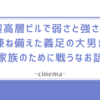 【映画】スカイスクレイパー　義足のロック様が超高層を駆け回る？？なお話。