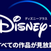 Disney+ (ディズニープラス)でポイ活するならポイントサイト経由がお得！還元率の高いサイトを比較してみた！