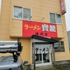 浦河町　ラーメン寶龍浦河店