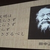 ★短縮版：１０／２４（火）◆いまこそ、田中正造「真の文明は、山を荒らさず、川を荒らさず、村を破らず、人を殺さざるべし！」
