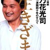 貴乃花親方の『生きざま　私と相撲、激闘四十年のすべて』を読みました！親方かっこいい