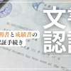 卒業証明書と成績書の認証手続き