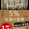 AI分析でわかったトップ5％社員の習慣　越川慎司 著