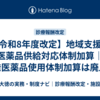 【令和8年度改定】地域支援・医薬品供給対応体制加算｜後発医薬品使用体制加算は廃止へ