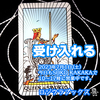 「受け入れる」 ソードクイーン　正位置  2023.07.01  タロット占い