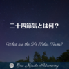 二十四節気とは何？ ～ MBA天文家Ray(星のソムリエ)の１分間天文教室