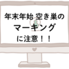 空き巣の「マーキング」に注意しよう！！