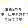 生後2か月　育休中　仕事が気になる今日この頃