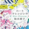 結婚・出産という時限爆弾を解除しさえすれば、案外うまくいくのかも――『デートクレンジング』