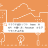 クラウド会計ソフト freee の API の使い方：Postman からアクセスする方法