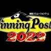 ウイニングポスト９ 2022を購入。2020以来２年ぶりに買ってみて感じた良かったところ、気になったところなど簡単なレビュー。