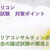 キャリコン論述試験対策　キャリアコンサルティング協議会の論述試験の構造と対策