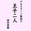 アルスラーン戦記２　王子二人