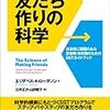 友達作りにヒトの生態を見る『友だち作りの科学』 その3　会話を始めるステップ