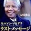 マンデラ元大統領って？