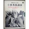 小林秀雄「信ずることと考えること」　メモ