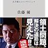 佐藤優『日露外交 北方領土とインテリジェンス』（角川書店）2017/5/10