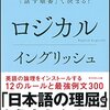 『ロジカルイングリッシューーー英語力は文法より「話す順番」で決まる！』 有元 美津世