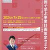 朝来市（兵庫県）の「計画策定セミナー」に登壇します