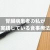 腎臓病患者の私が実践している食事療法について