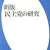 『新版　民主党の研究』　塩田潮　著