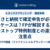ふるさと納税で確定申告が必要なケースは？FPが解説するワンストップ特例制度との違いと注意点