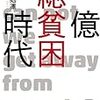 雨宮処凛氏「一億総貧困時代」を読んで、自己責任論は意味がないことを知ってくれ！