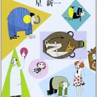 ショートショートの神様が紡ぎだす50の世界。どこを読んでも、いつ読ん