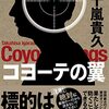 正義と陰謀のスピード感あふれる攻防の『コヨーテの翼』