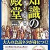 「知識の殿堂」　読了　〜こういうネタで会話を繋ぐのはやめよう(笑)〜