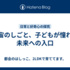 宇宙のしごと、子どもが憧れる未来への入口