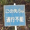 青崩峠トンネル工事が完成したと聞いて嬉しさ半分＆悲しさが半分な件