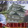 第1184話　名古屋城再建問題の裏に潜むもの