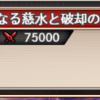 【神姫プロジェクト】Heroic挑戦　優美なる慈水と破却の業炎