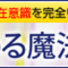 書けば書くほど願いが現実化する！人生が変わる魔法のことば　7日間プログラム！