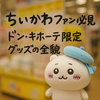 ちいかわファン必見！ドンキホーテで買える最新グッズと売り切れ必至アイテムまとめ