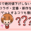 ユニクロで絶対値下げしない商品7選｜コラボ・定番・新作を確実にゲットするコツも徹底解説