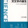 『天文学の誕生』 三村太郎 (岩波科学ライブラリー)