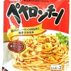 早くておいしい　市販パスタソースでまぜるだけ　簡単パスタ　S&Bまぜるだけのスパゲッティソース　ぺぺロンチーノ