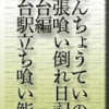 だんちょうていの出張食い倒れ日記・仙台編　仙台駅、立ち喰い鮨