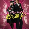 グッドモーニング、眠れる獅子（２０２２）