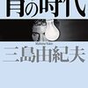 ▼『青の時代』三島由紀夫