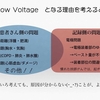 コラム-084：Low voltageを悩まない、をUpToDateする。(1/2)