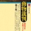 ブタによる殺人はいかにして裁かれたのか（池上俊一『動物裁判　西欧中世・正義のコスモス』講談社現代新書）