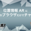 位置情報 AR にスマホのブラウザだけでチャレンジ